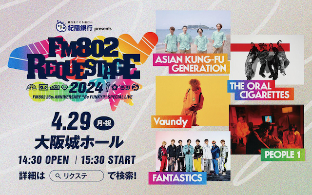 今夜、「REQUESTAGE 2024」番組チケット先行受付あります！