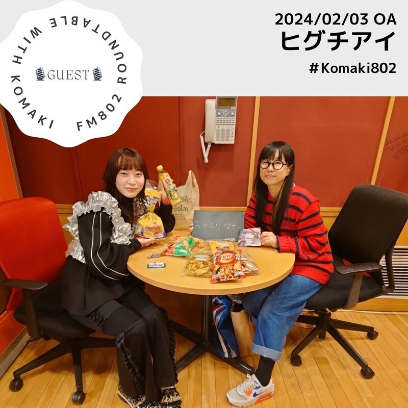 ☆GUEST : #ヒグチアイ   (@HiguchiAi)☆