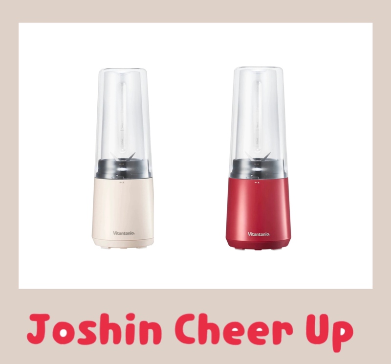 ★Joshin Cheer Up★ 『 ビタントニオのマイボトルブレンダー 』をプレゼント!!