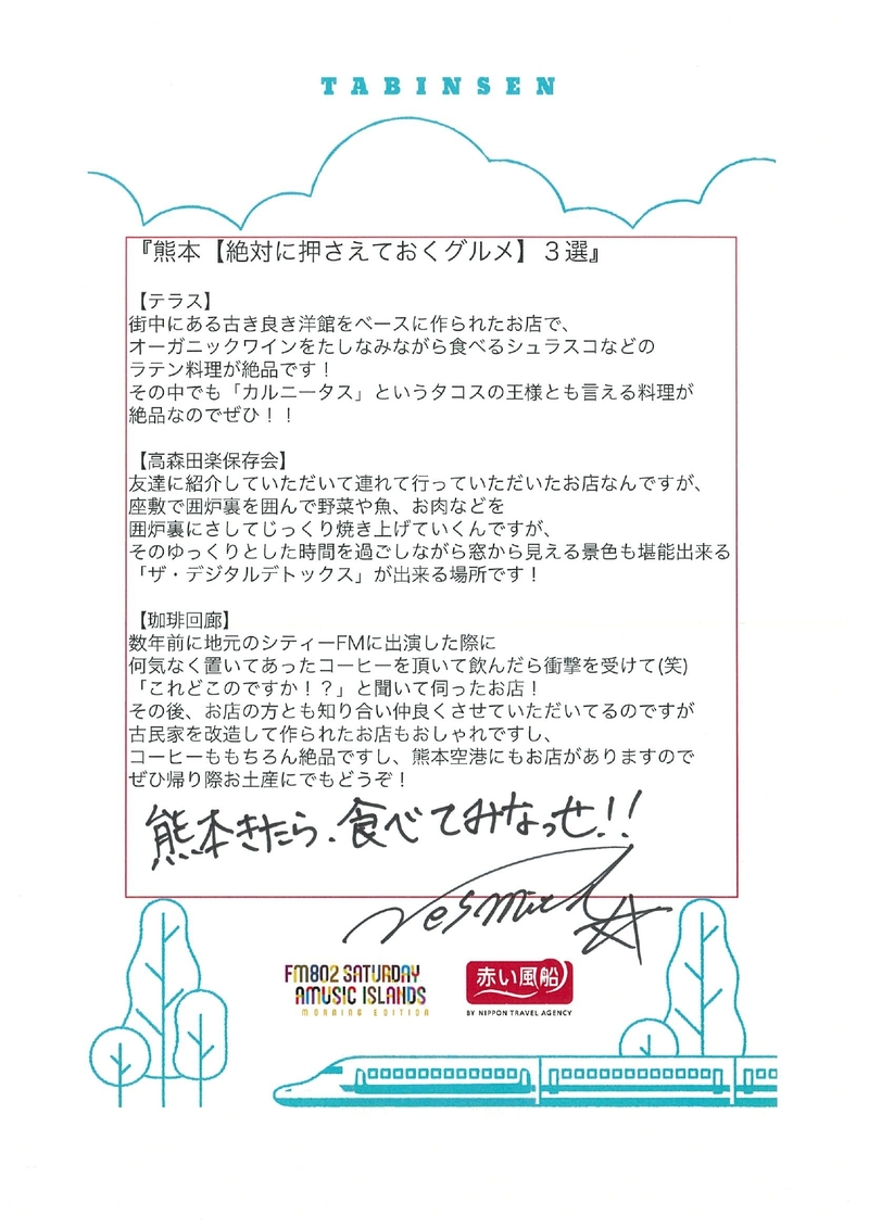 ◎ 9時台 赤い風船 Fresh & Relax EXILE NESMITH(@ex_nes_official) 手書きの「たびんせん」はこちら！ ◎ #起きたら802