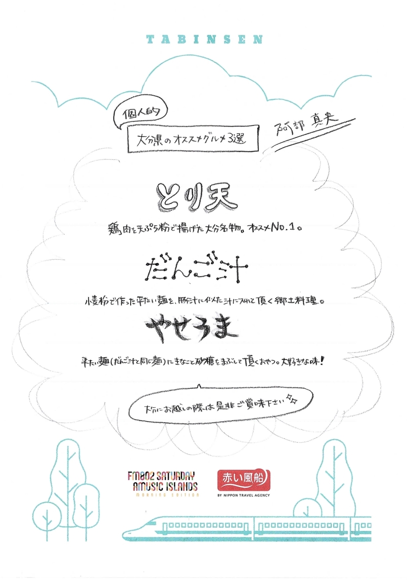 ◎ 9時台 赤い風船 Fresh & Relax 阿部真央(@abemao_official)手書きの「たびんせん」はこちら！ ◎ #起きたら802
