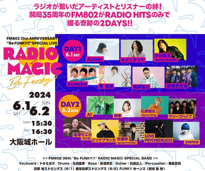 ＜＜＜FM802 RADIO MAGIC チケット抽選先行受付＞＞＞