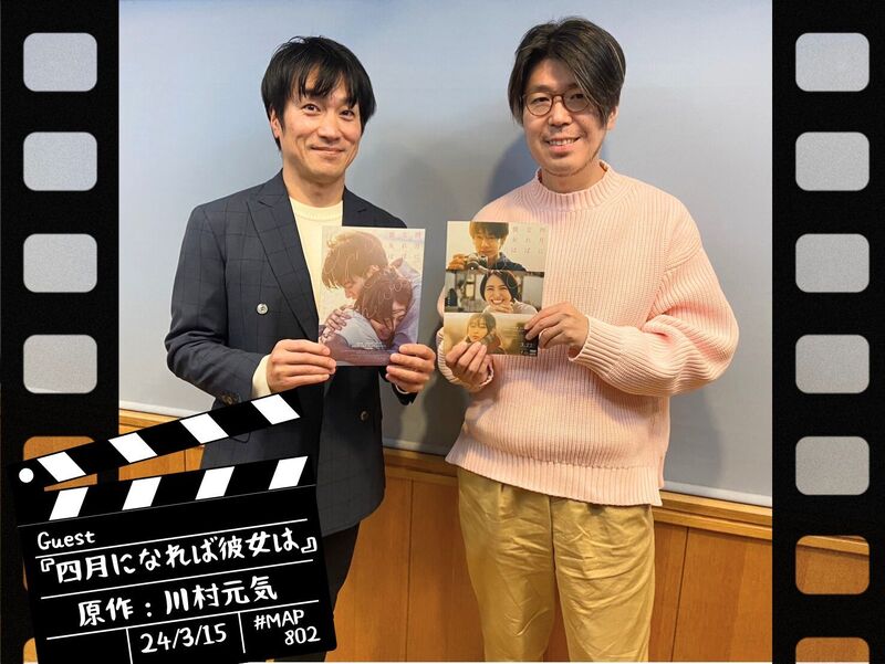 #MAP802 ☆GUEST：映画『 四月になれば彼女は 』原作：川村元気（ @GenkiKawamura ）