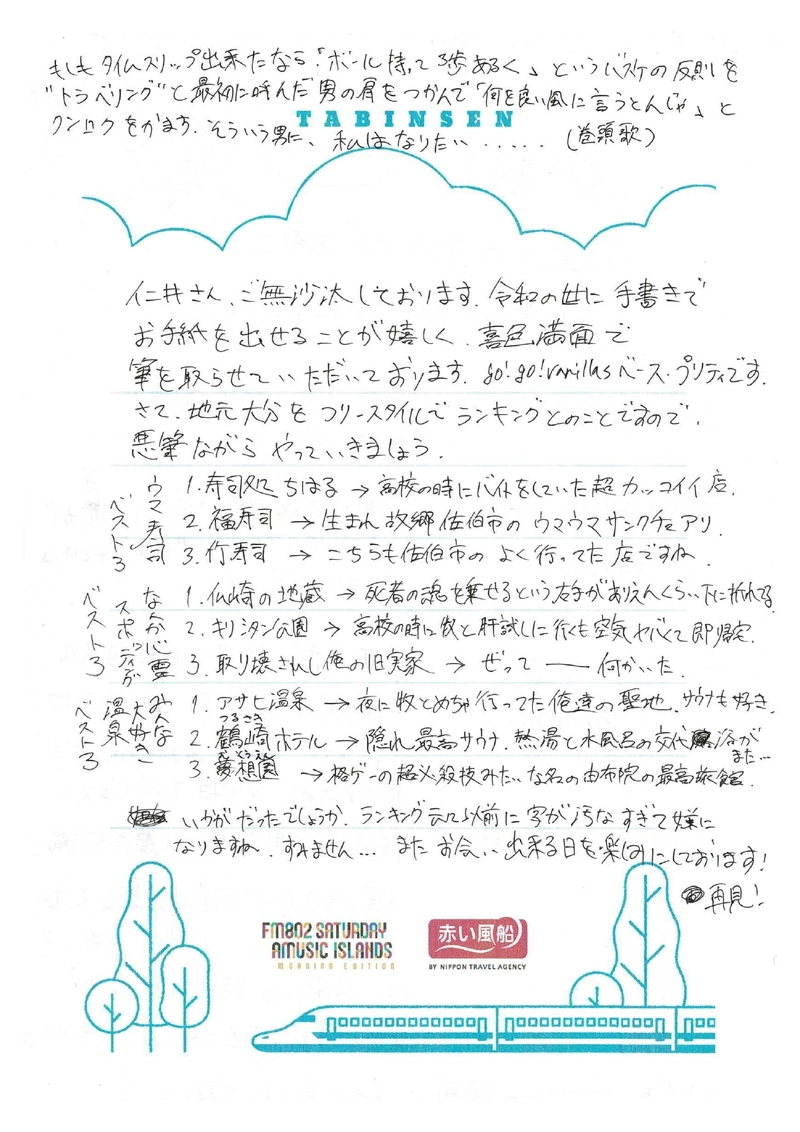 ◎ 9時台 赤い風船 Fresh & Relax go!go!vanillas(@go_go_vanillas)長谷川プリティ敬祐 手書きの「たびんせん」はこちら！ ◎ #起きたら802