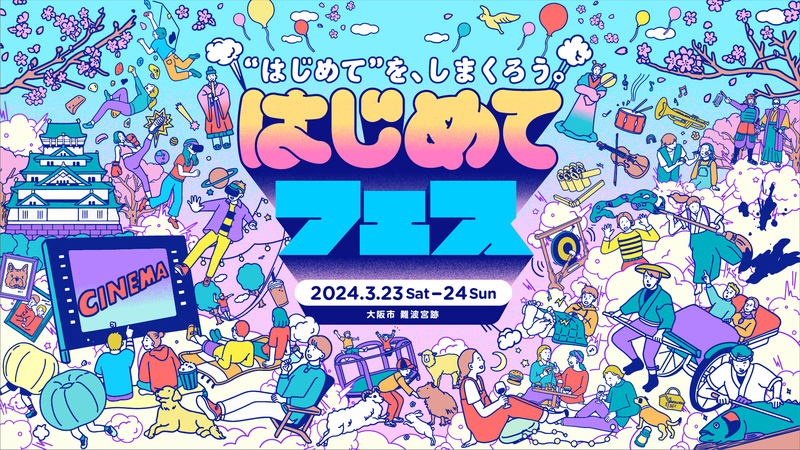 ＊#コマキ手帖：「はじめてフェス　@hajimete_fes」＊