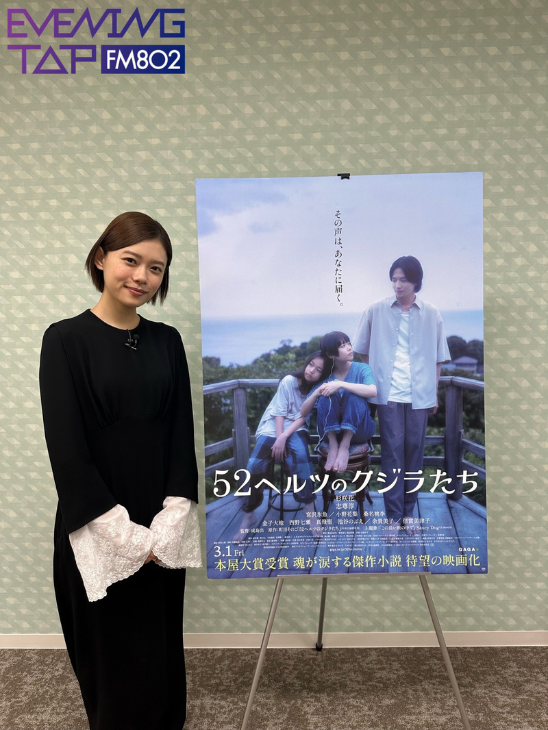 ☆ 田中のええやん 映画『52ヘルツのクジラたち』をご紹介！主演 杉咲花さんへのコメントをオンエア！ #802TAP ☆