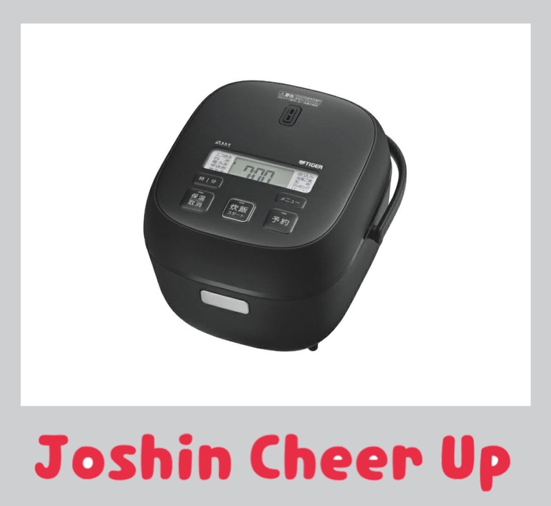 ★Joshin Cheer Up★ 『 タイガーの炊飯器！ 』をプレゼント!! #起きたら802