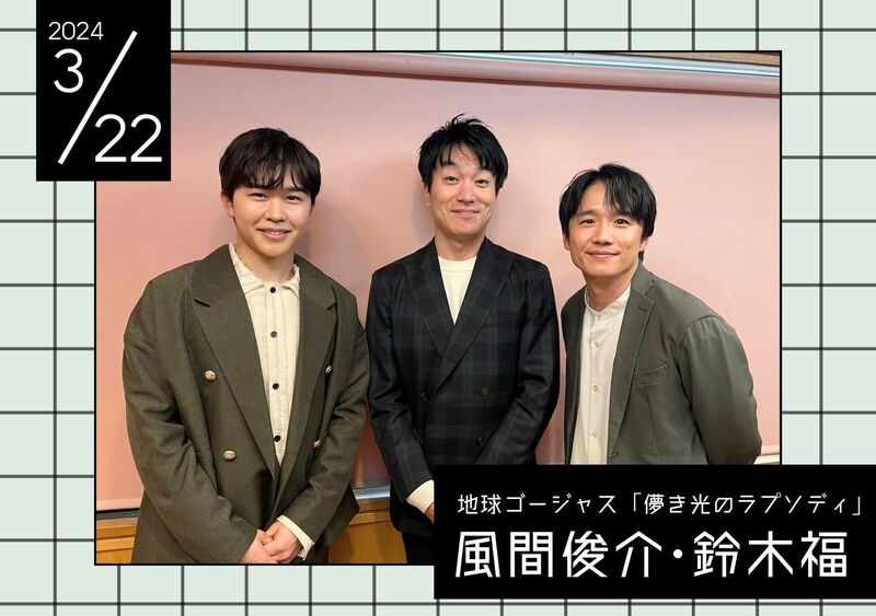 #MAP802 ☆GUEST：風間俊介 & 鈴木福 ( @chikyu_gorgeous )