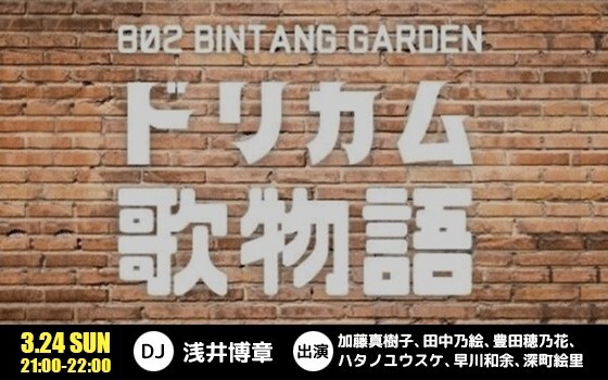 ドリカム歌物語