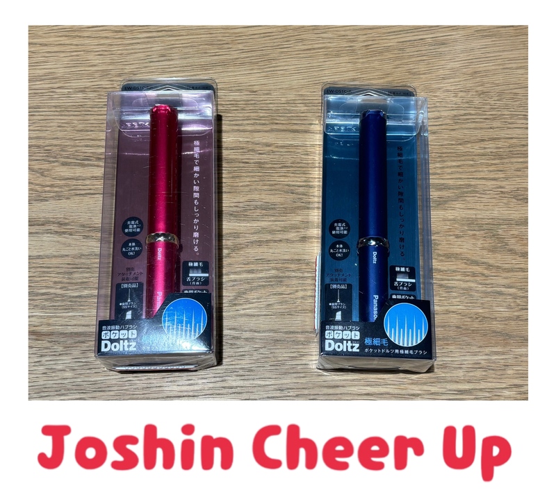 ★Joshin Cheer Up★ 『 Panasonic音波振動歯ブラシ ポケットドルツ！ 』をプレゼント!! #起きたら802