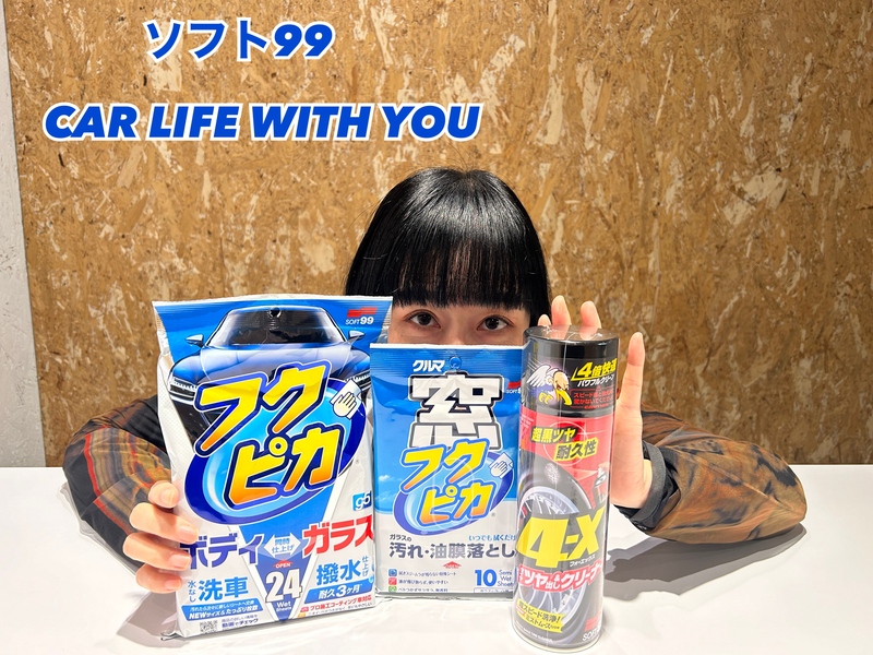 ◎11時台 「ソフト99 CAR LIFE WITH YOU 「2024 暫定ベスト！ドライブ！」を教えてください！ #起きたら802