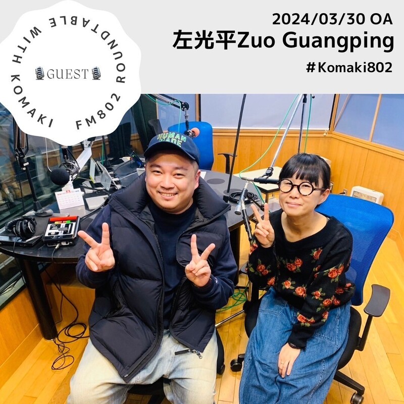 ☆GUEST :左光平☆