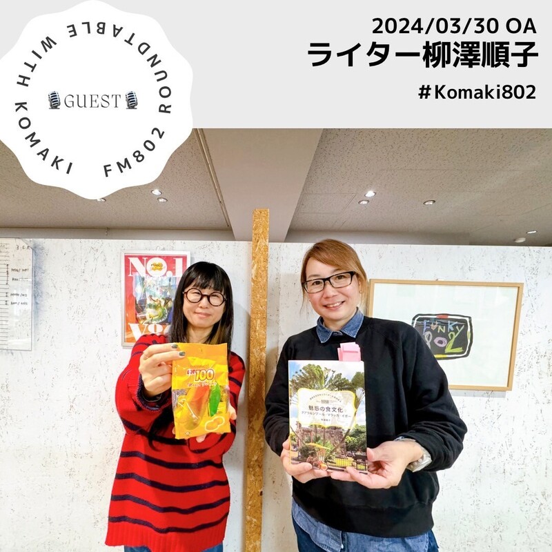 ☆GUEST :ライター　柳沢順子☆