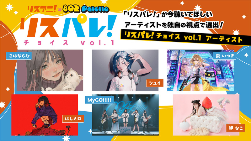 『リスアニ！』と『802 Palette』による新・音楽メディア『リスパレ！』始動！