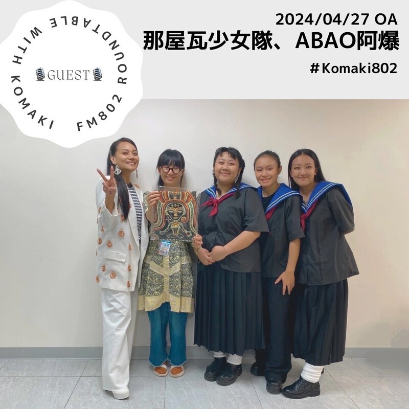 ☆GUEST :那屋瓦少女隊 & 阿爆☆