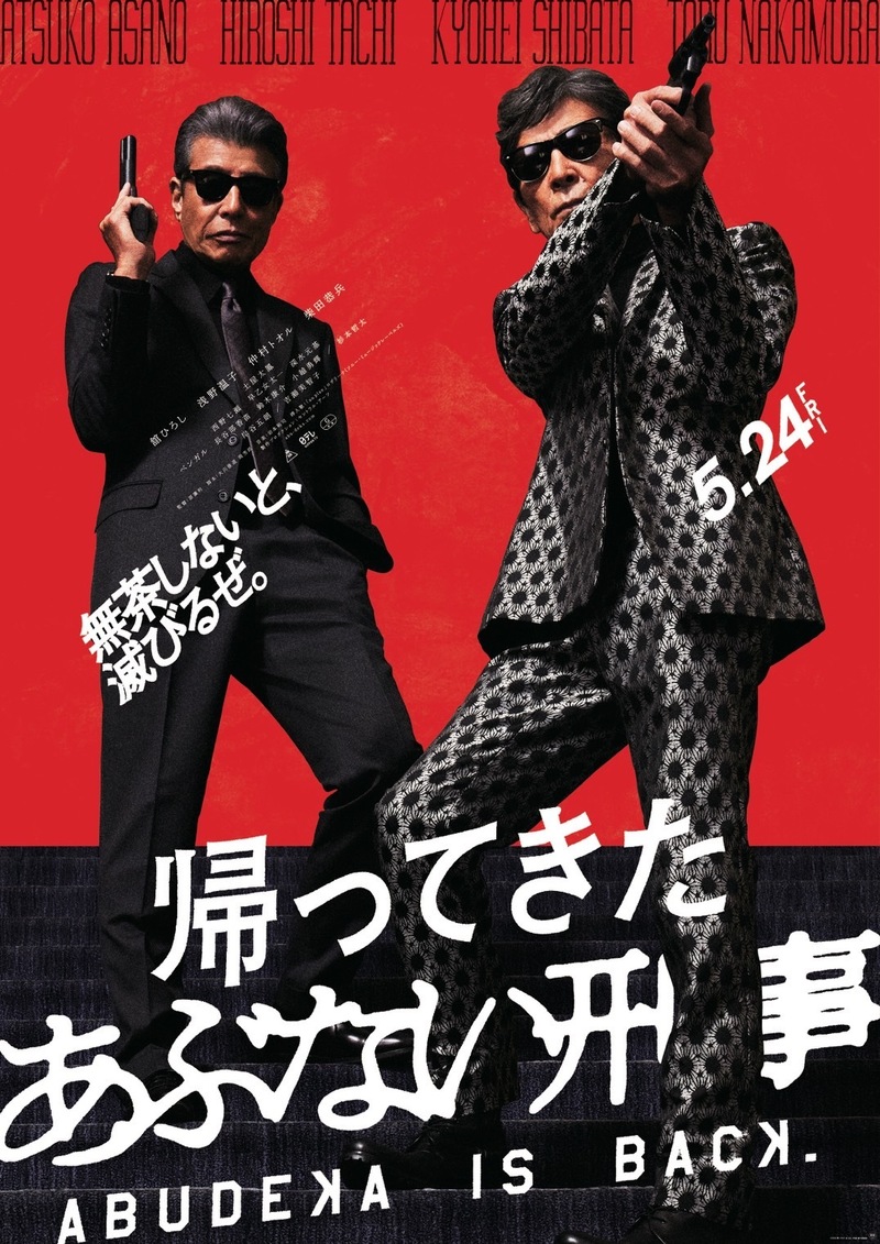 ♪11時台♪『帰ってきた あぶない刑事』タカ＆ユージにインタビュー！・ムビチケプレゼント！