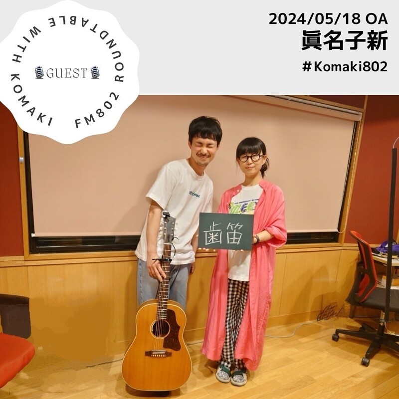 ☆GUEST :眞名子新(@manakoarata)☆