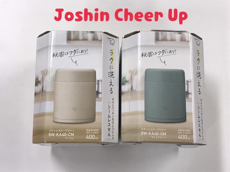 ★Joshin Cheer Up★ 『象印ステンレススープジャー 』をプレゼント!! #起きたら802