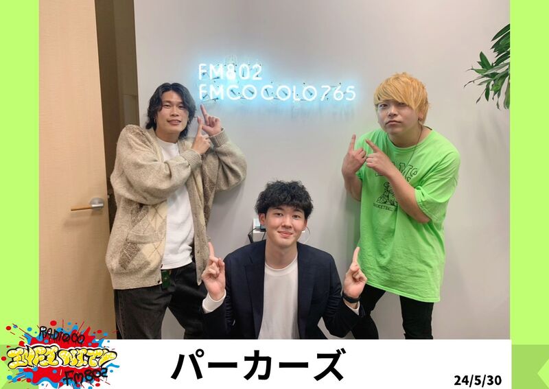 2024/05/30【パーカーズ (@perker_s)】