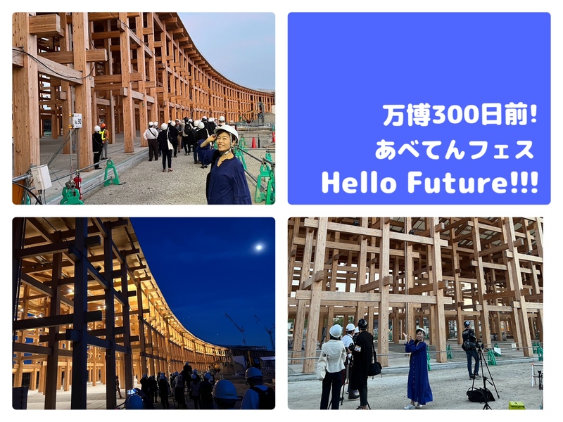 ＜＜＜ 万博300日前！あべてんフェス　Hello Future!!! ＞＞＞
