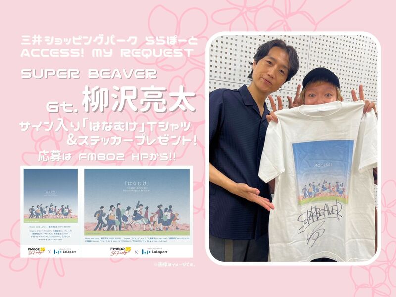 #RK802 〈 三井ショッピングパーク ららぽーと ACCESS! MY REQUEST 〉SUPER BEAVER 柳沢亮太 サイン入りはなむけ Tシャツプレゼント！