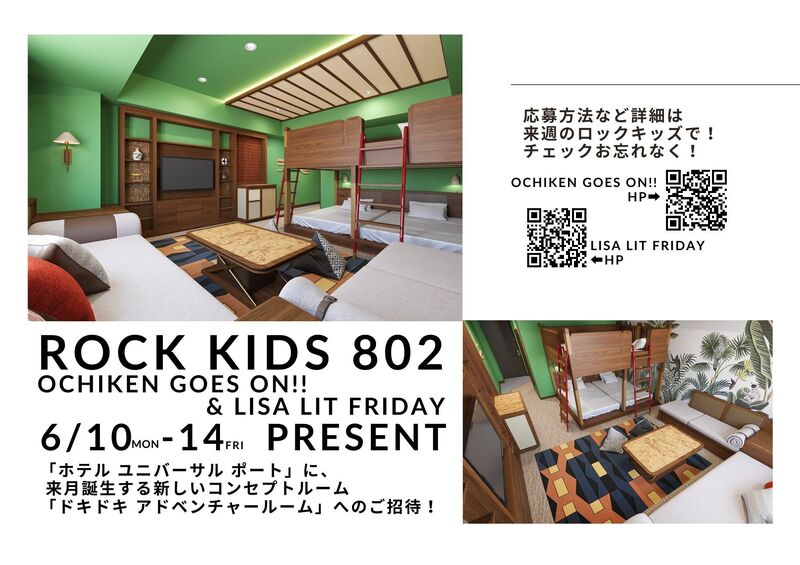 来週：6/10〜の #RK802 は、5日連続！ ユニバーサルポート宿泊券のプレゼントあり！