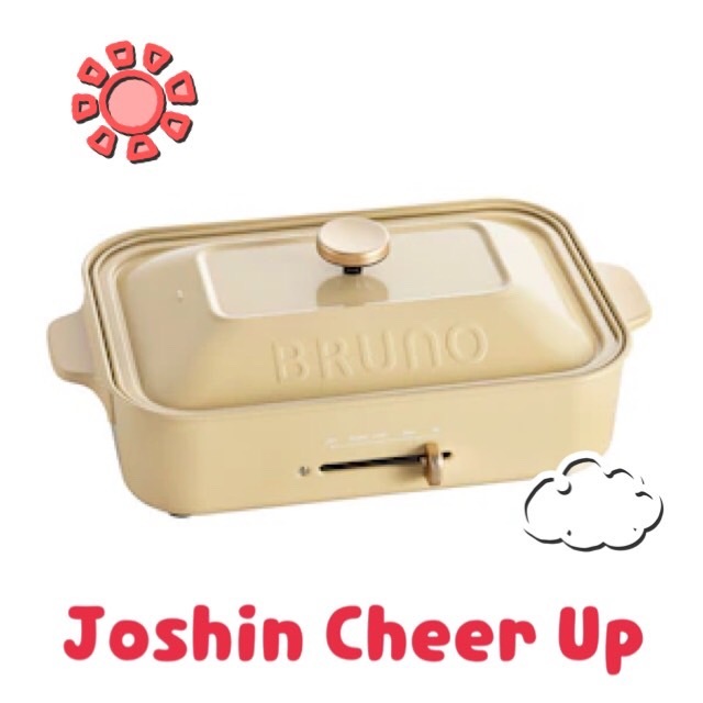 ★Joshin Cheer Up★ 『BRUNOコンパクトホットプレート 』をプレゼント!! #起きたら802