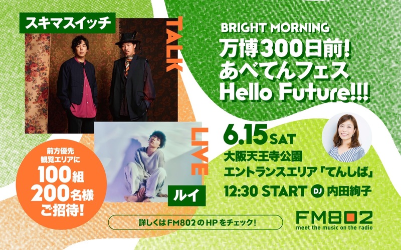 「「万博300日前！あべてんフェス　Hello Future!!!」」公開収録の応募は本日まで！