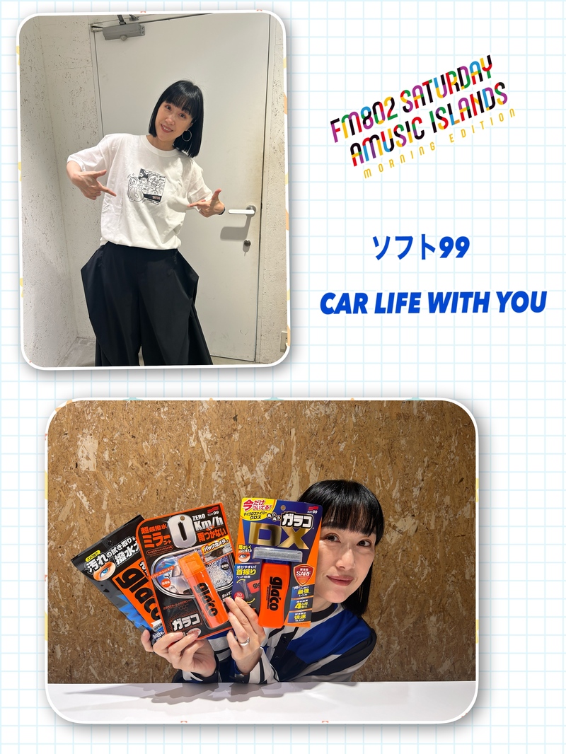 ◎11時台 「ソフト99 CAR LIFE WITH YOU 「Vaundyを聴きながら走りたいドライブコース」を教えてください！ #起きたら802