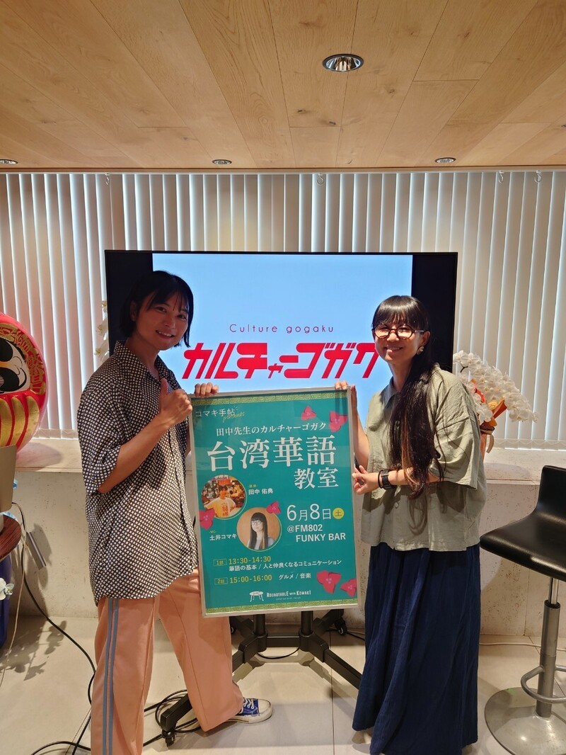 ＊#コマキ手帖：田中先生のカルチャーゴガク　台湾華語教室