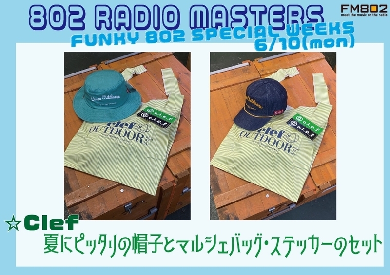 802 RADIO MASTERS“ヒロトセレクトComing Summerグッズ〜通称カミサマグッズ” 6月10日（月）Clef