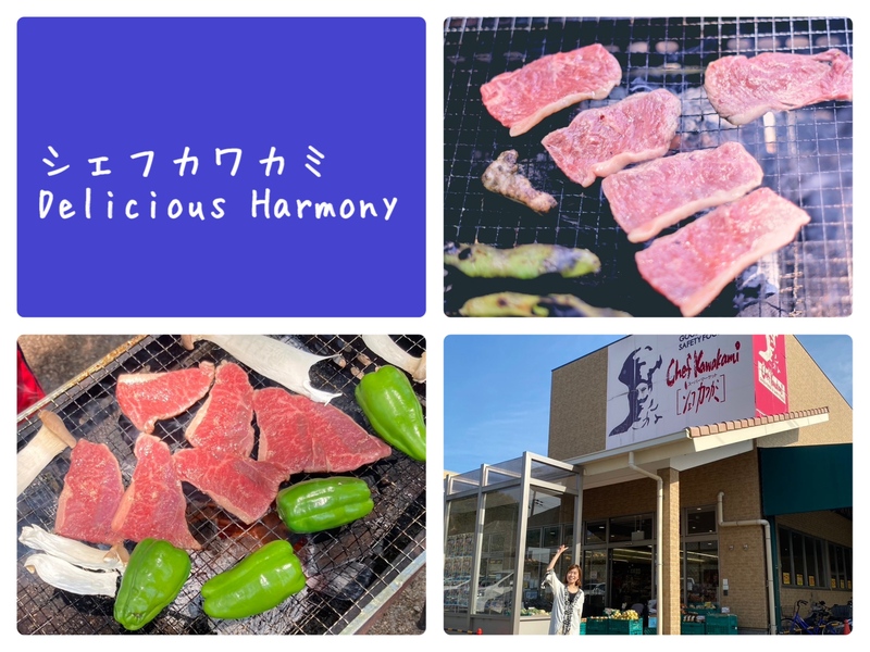「「シェフカワカミ Delicious Harmony」」
