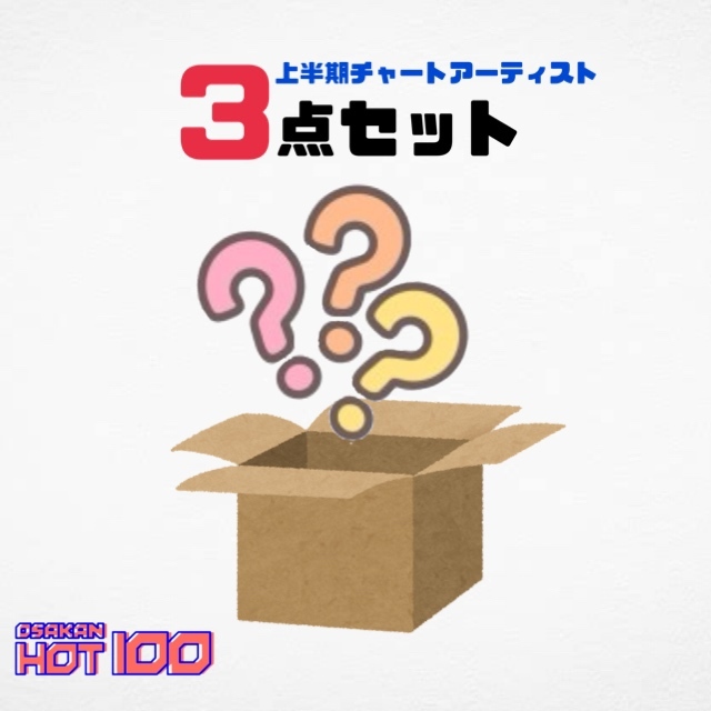 電話でNo.1予想をして【 上半期チャート ランクインアーティスト3点セット 】をゲット！