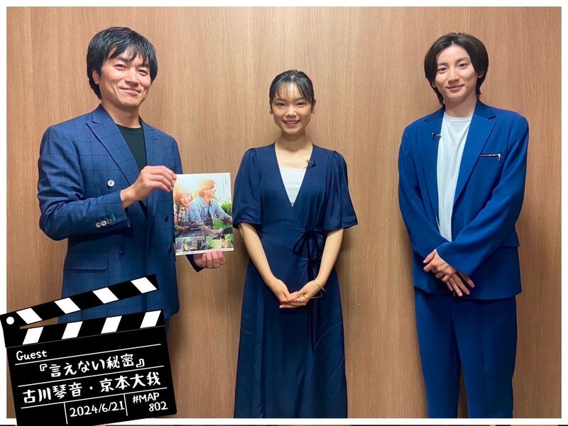 #MAP802 ☆GUEST：映画「言えない秘密」：古川琴音・京本大我  ( @Ienai_H_movie )
