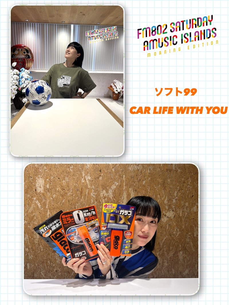 ◎11時台 「ソフト99 CAR LIFE WITH YOU 「ドライブ中のマストアイテム」を教えてください！ #起きたら802