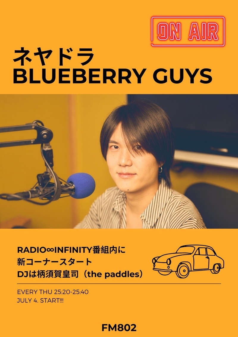 【新コーナー】#ネヤドラ  BLUEBERRY GUYS