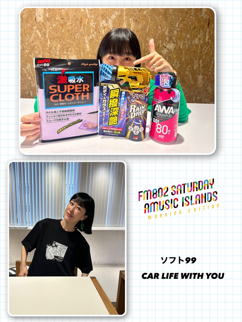 ◎11時台 「ソフト99 CAR LIFE WITH YOU 「これまでの夏のベストドライブ」を教えてください！ #起きたら802