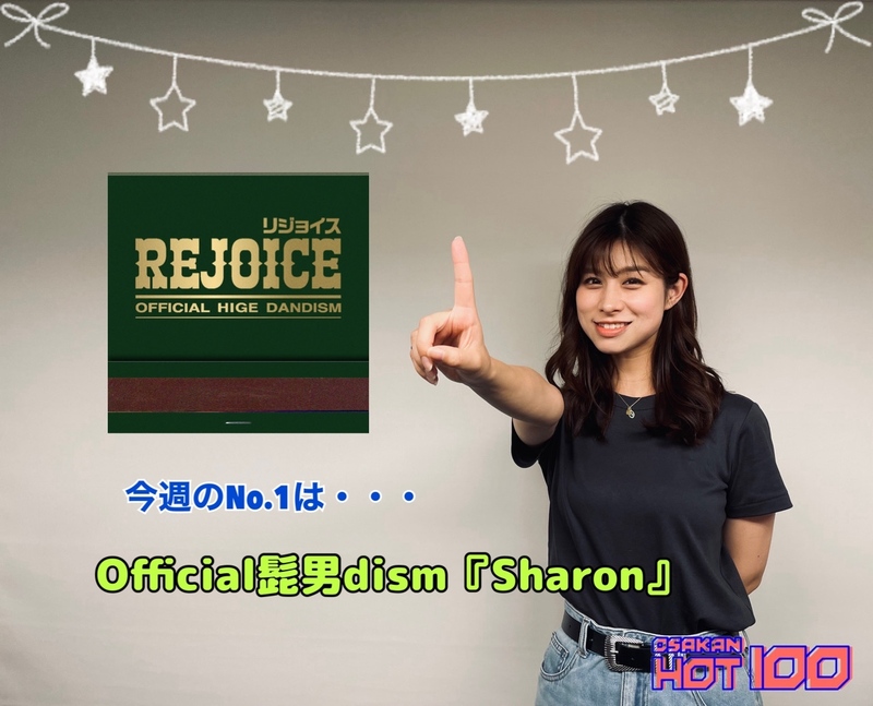 ＜＜＜OSAKAN HOT100 7/21 TOP10＞＞＞ #HOT802