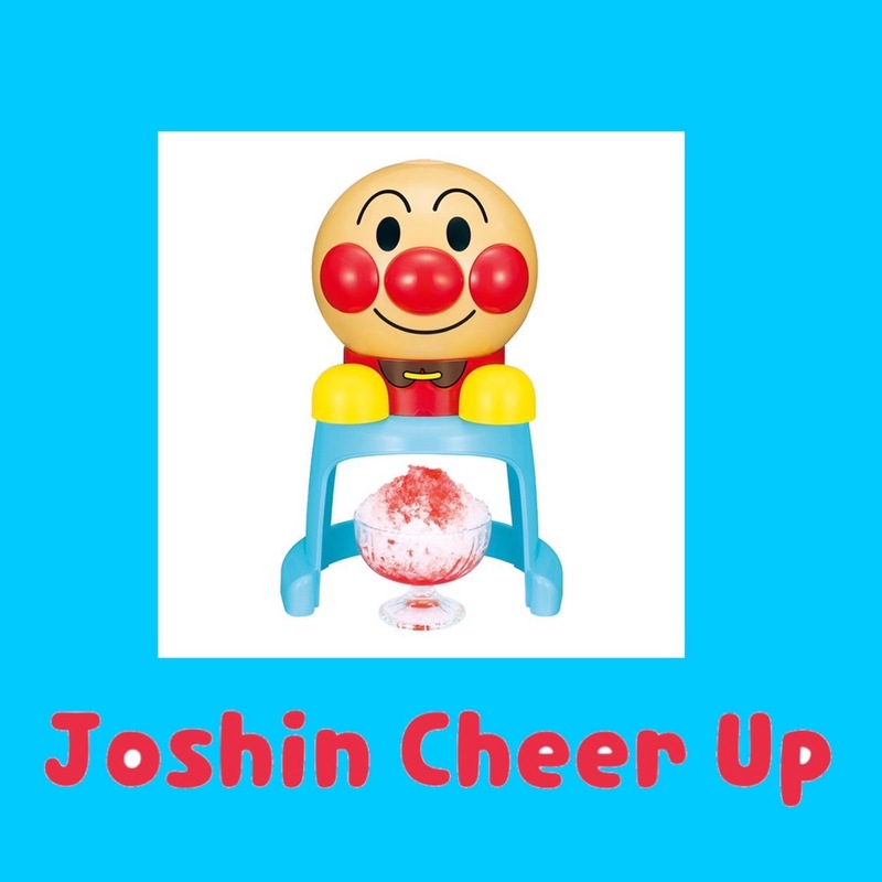 ★Joshin Cheer Up★ 『アンパンマン電動かき氷 』をプレゼント!! #起きたら802