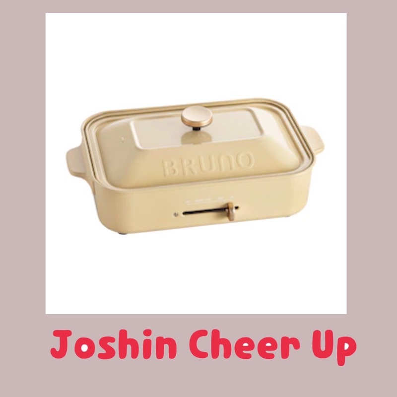 ★Joshin Cheer Up★ 『BRUNOコンパクトホットプレート 』をプレゼント!! #起きたら802
