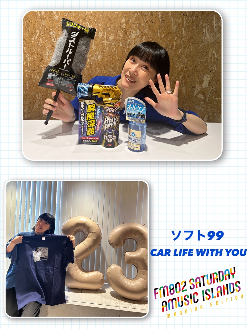 ◎11時台 「ソフト99 CAR LIFE WITH YOU 「ドライブでついつい口ずさんしまうアニメソング」を教えてください！ #起きたら802