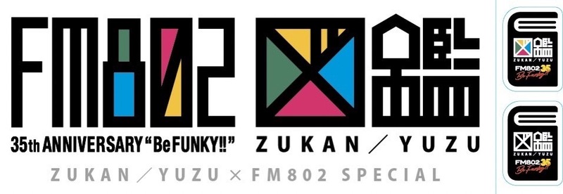 電話でNo.1予想をして【 FM802 開局35周年 × ゆず　「図鑑」ステッカー 】をゲット！