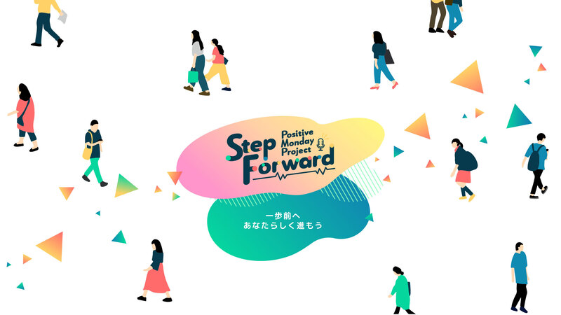 『Positive Monday Project』がスタート！