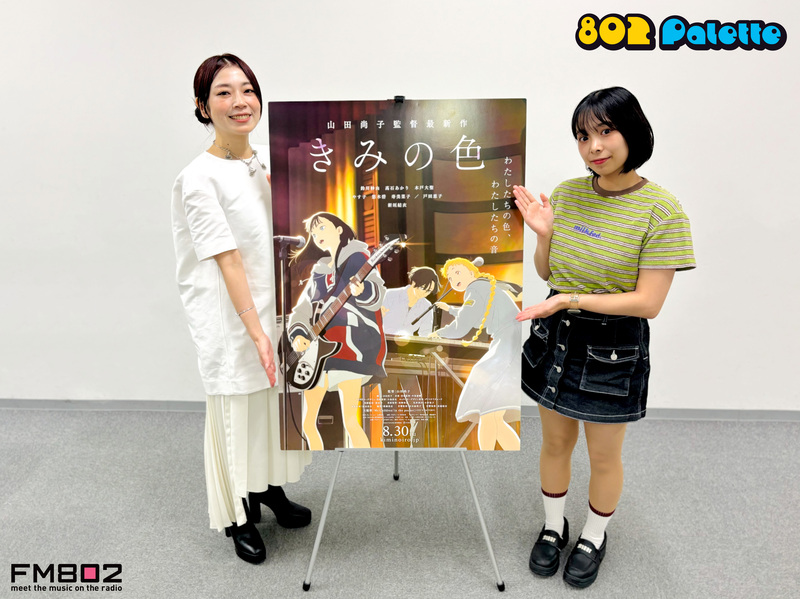 ▼GUEST：映画「きみの色」山田尚子監督 ▲#ハチパレ タイムフリーで聴けます♪