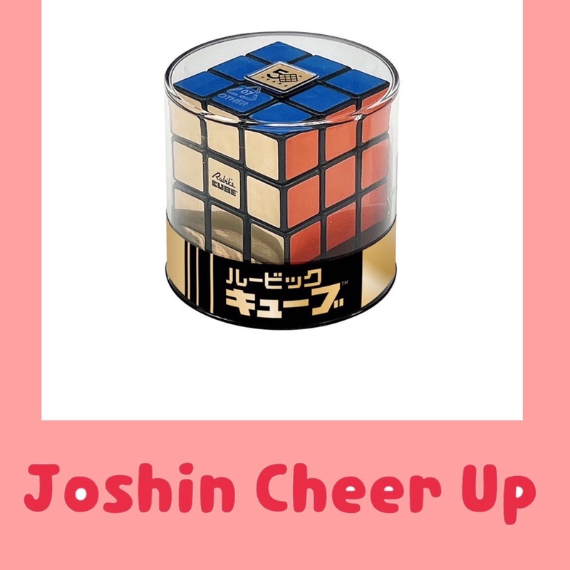 ★Joshin Cheer Up★ 『ルービックキューブ レトロ 』をプレゼント!! #起きたら802