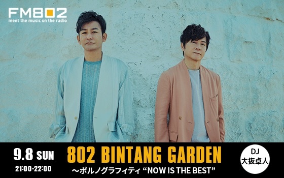 9/8 夜9時からは＞＞＞「ポルノグラフィティ