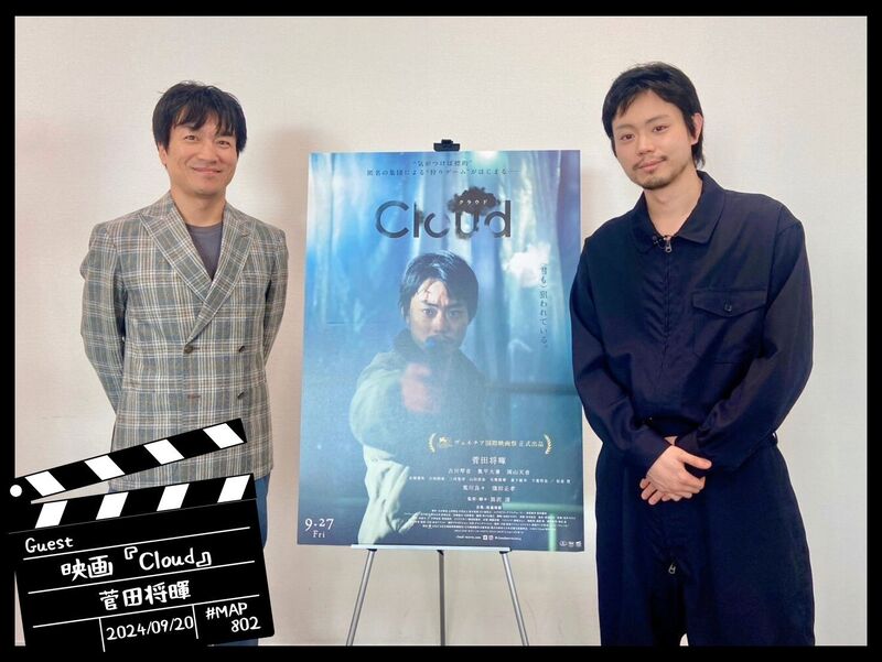 #MAP802 ☆GUEST：映画『Cloud クラウド』主演：菅田将暉  ( @cloudmovie2024 )