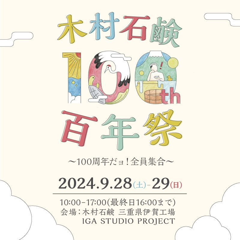 ＊#コマキ手帖：木村石鹸＊