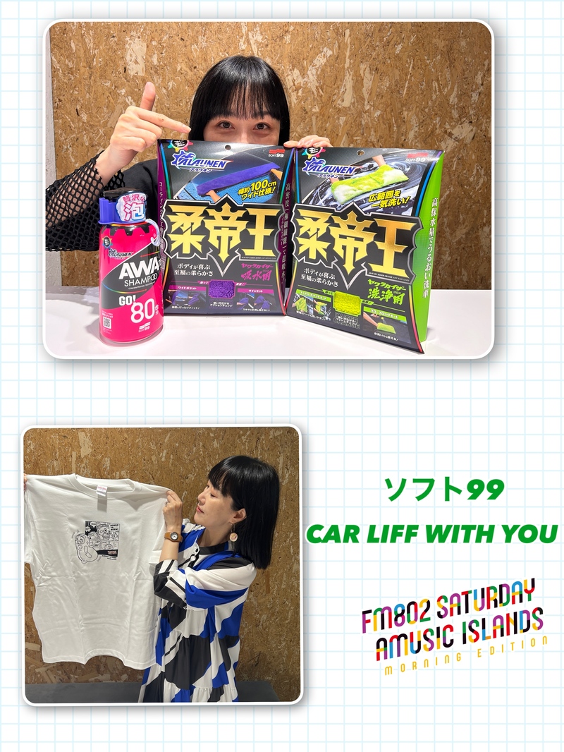 ◎11時台 「ソフト99 CAR LIFE WITH YOU 「ドライブで聴きたいOfficial髭男dismの曲」を教えてください！ #起きたら802