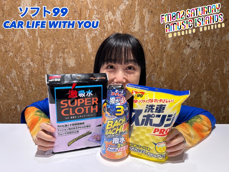 ◎11時台 「ソフト99 CAR LIFE WITH YOU 「毎朝車に乗る？乗らない？」を教えてください！ #起きたら802